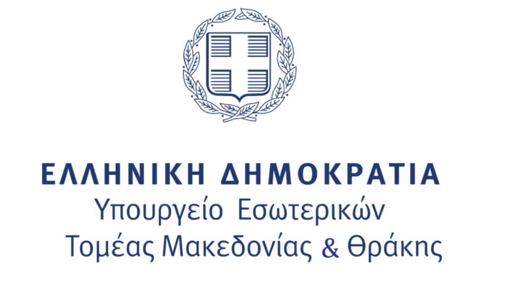 ΥΠΟΥΡΓΕΙΟ ΕΣΩΤΕΡΙΚΩΝ ΤΟΜΕΑΣ ΜΑΚΕΔΟΝΙΑΣ & ΘΡΑΚΗΣ