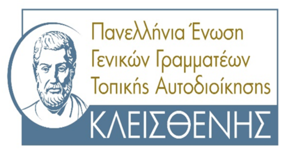 Πανελλήνια Ένωση Γενικών Γραμματέων Τοπικής Αυτοδιοίκησης «Κλεισθένης»